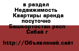  в раздел : Недвижимость » Квартиры аренда посуточно . Башкортостан респ.,Сибай г.